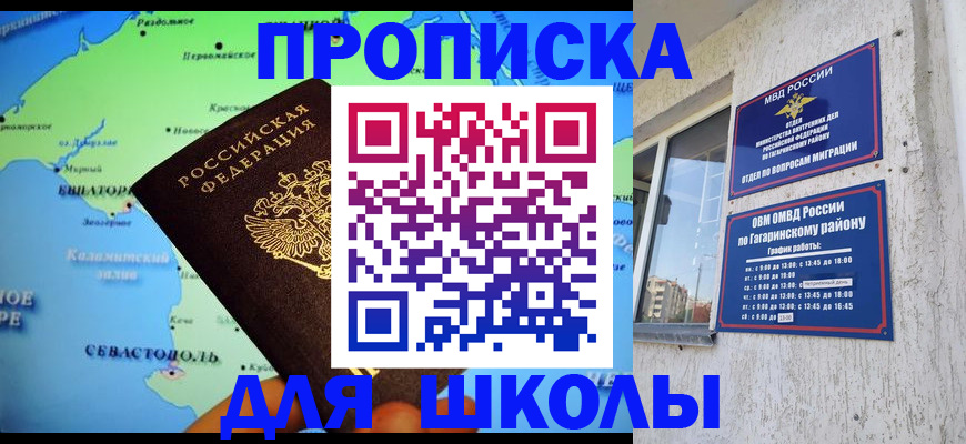 прописка законно в Севастополе