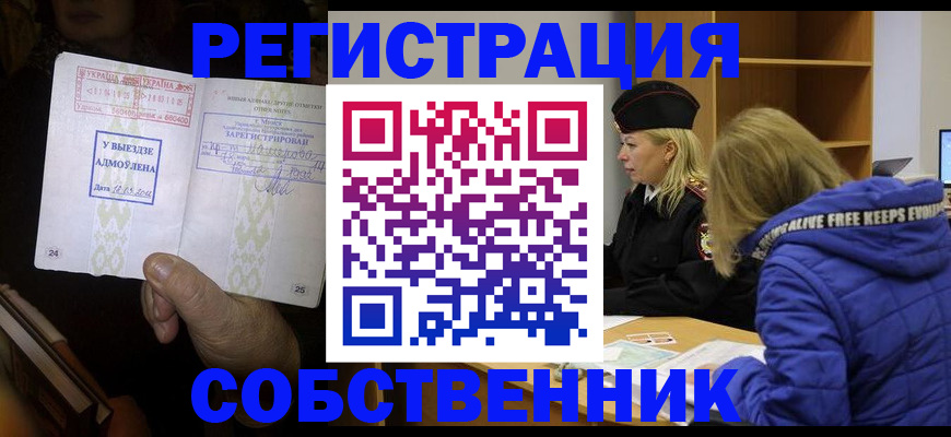 прописка регистрация в Севастополе