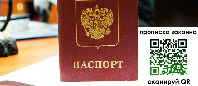 прописка в Севастополе